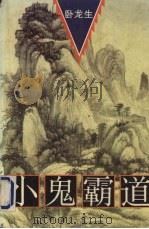 小鬼霸道 上 PDF电子版封面 7805577722 卧龙生著
