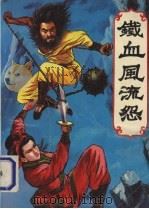 铁血风流怨  （上册）（1991 PDF版）