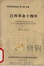 巴西革命十四年  巴西计划部社会经济计划研究所1978年提交国家经济发展委员会的报告   1981  PDF电子版封面    张宝玉译；武汉师范学院历史系巴西史研究室编 