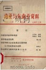 南亚与东南亚资料 1983 PDF电子版封面 中国社会科学院南亚研究所,北京大学南亚研究所编