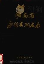 湖南省永顺县地名录 1982 PDF电子版封面 永顺县人民政府编印