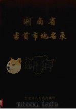 湖南省吉首市地名录（1982 PDF版）