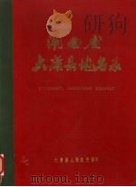 湖南省大庸县地名录 1982 PDF电子版封面 大庸县人民政府编印