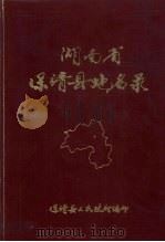 湖南省保靖县地名录 1982 PDF电子版封面 保靖县人民政府编印
