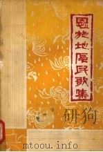 恩施地区民歌集:简普本 上 1979 PDF电子版封面 恩施行署文化局编