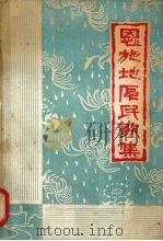 恩施地区民歌集：简普本  下（1979 PDF版）