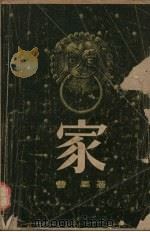 家 四幕剧 1959 PDF电子版封面 10078·0712 曹禺著