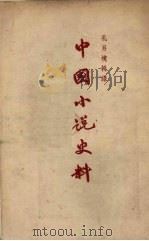中国小说史料 1957 PDF电子版封面 10080·97 孔另境辑录