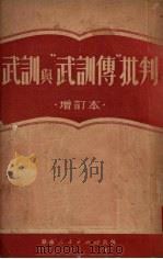 武训与“武训传”批判 1951 PDF电子版封面 华南人民出版社编