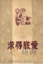 爱底寻求 全译本 1949 PDF电子版封面 [美)玛丽霍葳著