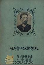 回忆中的契诃夫 1957 PDF电子版封面 10078·1375 [俄)阿维洛娃等著