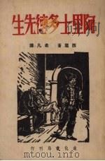 阿里士多德先生   1946  PDF电子版封面    （意）西龙著；希凡译 