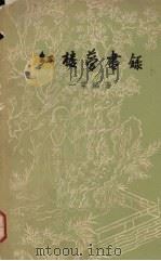 红楼梦书录   1963  PDF电子版封面  10018·152  一粟编著 