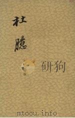 杜臆  10卷   1963  PDF电子版封面  10018·5121  （明）王嗣爽撰；中华书局上海编辑所编辑 