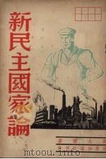 新民主国家论（1948 PDF版）