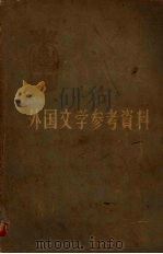 外国文学参考资料  （古代至十八世纪部分）  （上册）（1959 PDF版）