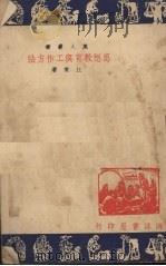 思想教育与工作方法 1949 PDF电子版封面 江陵著
