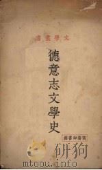 德意志文学史（1933 PDF版）