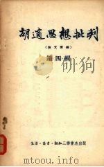 胡适思想批判第4辑论文汇编 1955 PDF电子版封面 北京生活读书新知三联书店编辑