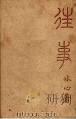 往事 1947 PDF电子版封面 冰心著