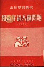 和青年谈入党问题（1952 PDF版）