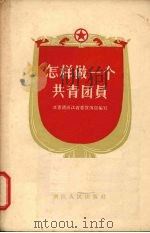 怎样做一个共青团员 1958 PDF电子版封面 T3103·82 中国共产主义青年团浙江省委宣传部编