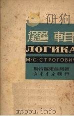 逻辑 1950 PDF电子版封面 (苏)斯特罗果维契(М.С.Строгович)撰;曹葆华,