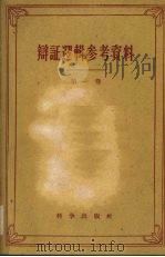 辩证逻辑参考资料第1卷 1959 PDF电子版封面 2031·47 且有大编