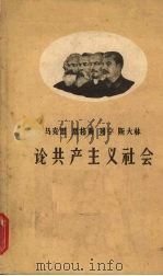 马克思 恩格斯 列宁 斯大林论共产主义社会 1958 PDF电子版封面 1106·1 湖北人民出版社编