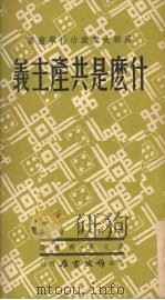 什么是共产主义 1952 PDF电子版封面 (苏)А.梁宾著;薛文华,苏慧译