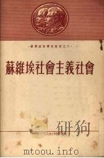 苏维埃社会主义社会 1953 PDF电子版封面 时代出版社编