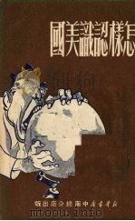 怎样认识美国（1950 PDF版）