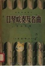 口琴吹奏及名曲（1951 PDF版）