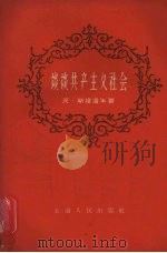 谈谈共产主义社会（1958 PDF版）