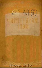 中国新民主主义青年团工作纲领 1932 PDF电子版封面 中国青年社编