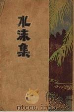 水沫集 1929 PDF电子版封面 谢六逸撰