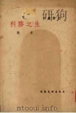 生之胜利（1948 PDF版）