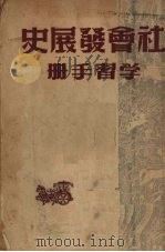 社会发展简史学习手册（1950 PDF版）