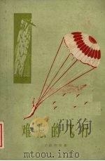 难忘的飞行 1960 PDF电子版封面 10106·447 王洪智等著