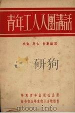 青年工人入团讲话（1952 PDF版）