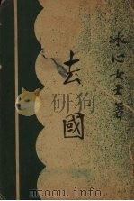 去国 1933 PDF电子版封面 冰心著