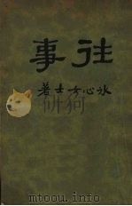 往事（1930 PDF版）