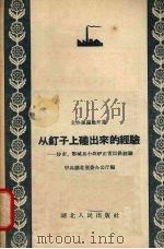从钉子上碰出来的经验  沙市、鄂城县小高炉正常出铁经验   1958  PDF电子版封面  T15106·71  中共湖北省委办公厅编 