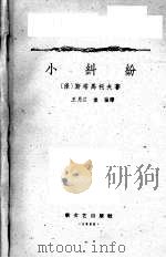 小纠纷 1958 PDF电子版封面 10078·1795 (保)斯塔马托夫著;王月兰等译