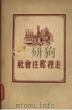 社会往那里走（1955 PDF版）