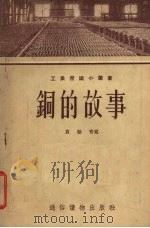 铜的故事 1955 PDF电子版封面 袁翰青著