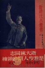 斯大林同志是进步人类的领袖 1950 PDF电子版封面 (苏)马林科夫(Г.М.Мапенков)撰;沈志译