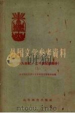 外国文学参考资料 上 十九世纪-二十世纪初部分 1958 PDF电子版封面 10010·15 北京师范大学中文系外国文学教研组编