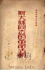 斯大林同志的革命活动（1952 PDF版）