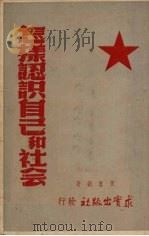 怎样认识自己和社会（1951 PDF版）